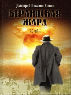 cover image of Берлинская жара